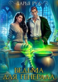 Ведьма для генерала