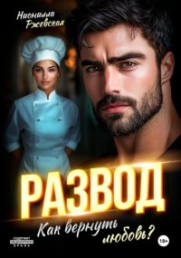 Развод. Как вернуть любовь?