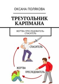 Треугольник Карпмана. Жертва-преследователь-спасатель