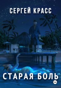 Старая боль