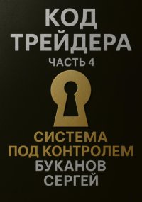 Код Трейдера. Система под контролем: масштаб, капитал, рост трейдера и бизнеса