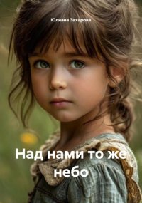 Над нами то же небо