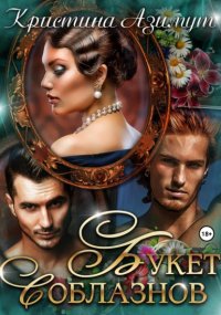 Букет соблазнов