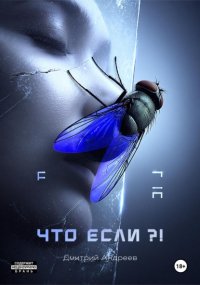 Что если?!