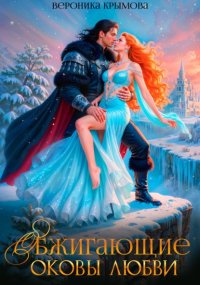 Обжигающие оковы любви