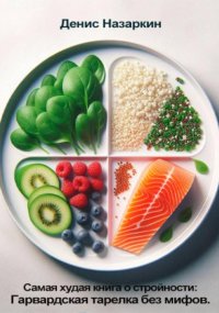 Самая худая книга о стройности: Гарвардская тарелка без мифов