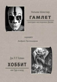 Гамлет. Хоббит или Туда и назад