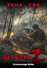 Штурм Z. ЗОНА – СВО
