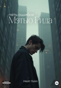 Пять ошибок Мэтью Рида