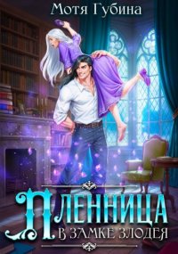 Пленница в замке Злодея