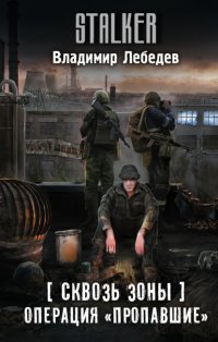 Сквозь Зоны. Операция «Пропавшие»