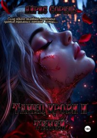 Танец крови и теней