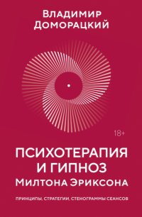 Психотерапия и гипноз Милтона Эриксона. Принципы, стратегии, стенограммы сеансов