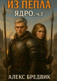 Из Пепла. Том 2. Ядро ч.1