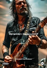 Металлист. Назад в СССР