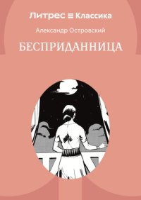 Бесприданница