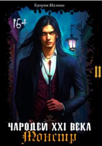 Чародей XXI века: Монстр 2 часть