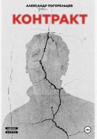 Контракт