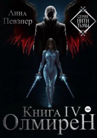 Нити Тьмы. Книга IV. Олмирен
