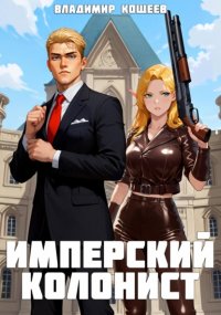 Имперский колонист
