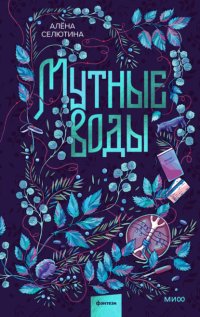 Мутные воды