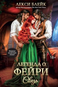 Легенда о Фейри. Связь