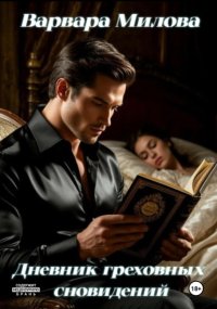 Дневник греховных сновидений. Сборник эротических рассказов