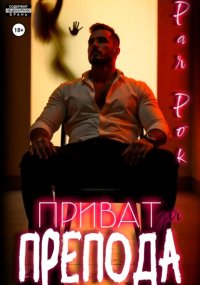 Приват для препода