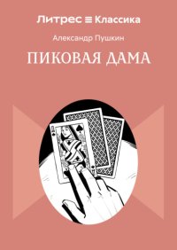 Пиковая Дама