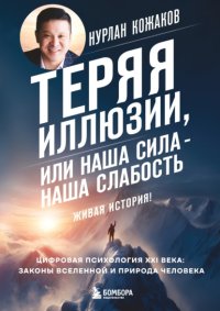 Теряя иллюзии, или Наша сила – наша слабость. Цифровая психология ХХI века: законы Вселенной и природа человека