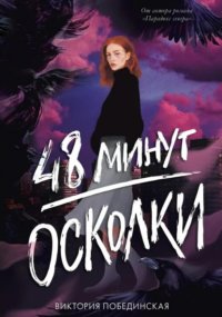 48 минут. Осколки