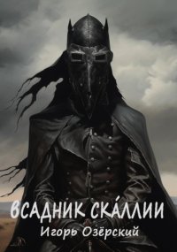 Всадник Скáллии