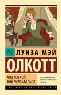Под маской, или Женская сила