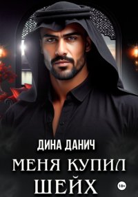 Меня купил шейх