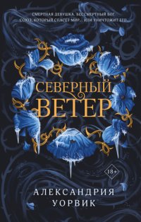 Северный ветер