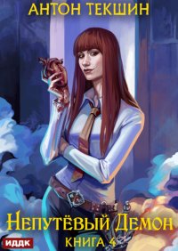 Непутёвый Демон. Книга 4