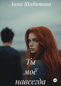 Ты моё навсегда