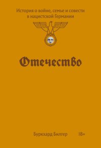 Отечество. История о войне, семье и совести в нацистской Германии