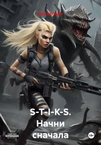 S-T-I-K-S. Начни сначала