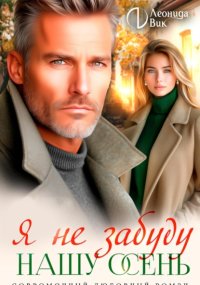 Я не забуду нашу осень
