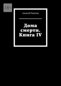 Дома смерти. Книга IV