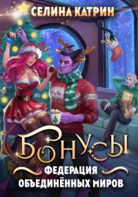 Федерация Объединённых Миров. Бонусы