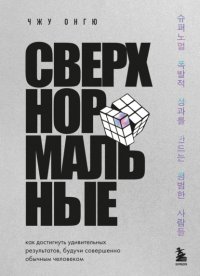 Сверхнормальные. Как достигнуть удивительных результатов, будучи совершенно обычным человеком