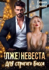 (Лже)невеста для строгого босса
