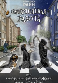 Смертельная работа, или Ненормальные приключения Марины, Кота и Смерти с Косой