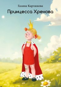Принцесса Хренова
