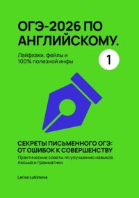 ОГЭ-2026 по английскому. Лайфхаки, фейлы и 100% полезной инфы Секреты письменного ОГЭ: от ошибок к совершенству Практические советы по улучшению навыков письма и грамматики.
