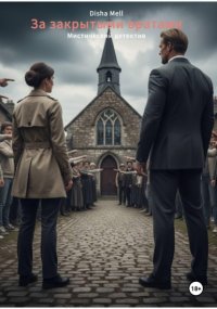 За закрытыми вратами