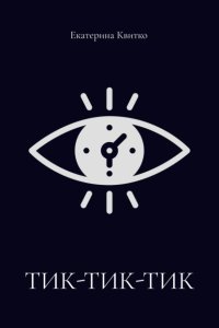 Тик-тик-тик