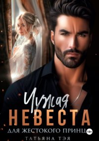 Чужая невеста для жестокого принца